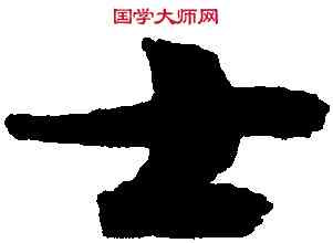 士,趙佶,書法字典